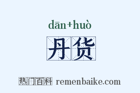 丹货是什么意思的图片